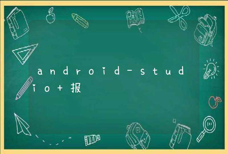 android-studio 报错,第1张