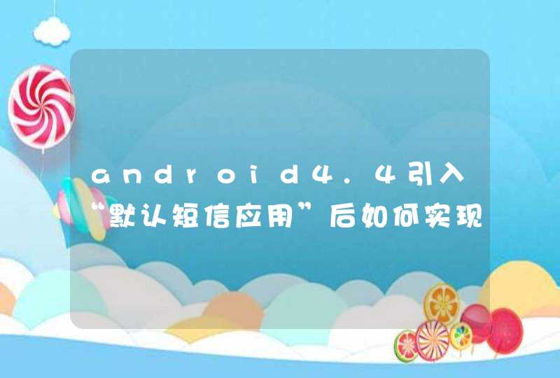 android4.4引入“默认短信应用”后如何实现短信拦截？,第1张