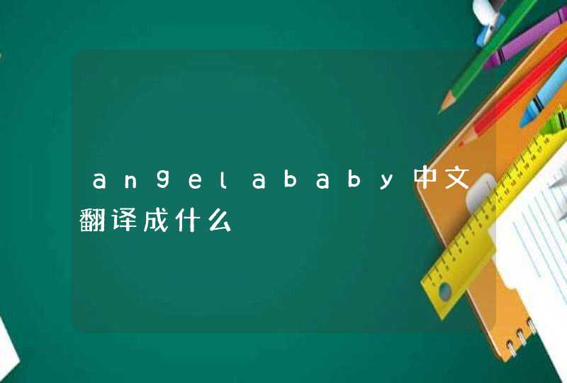 angelababy中文翻译成什么,第1张
