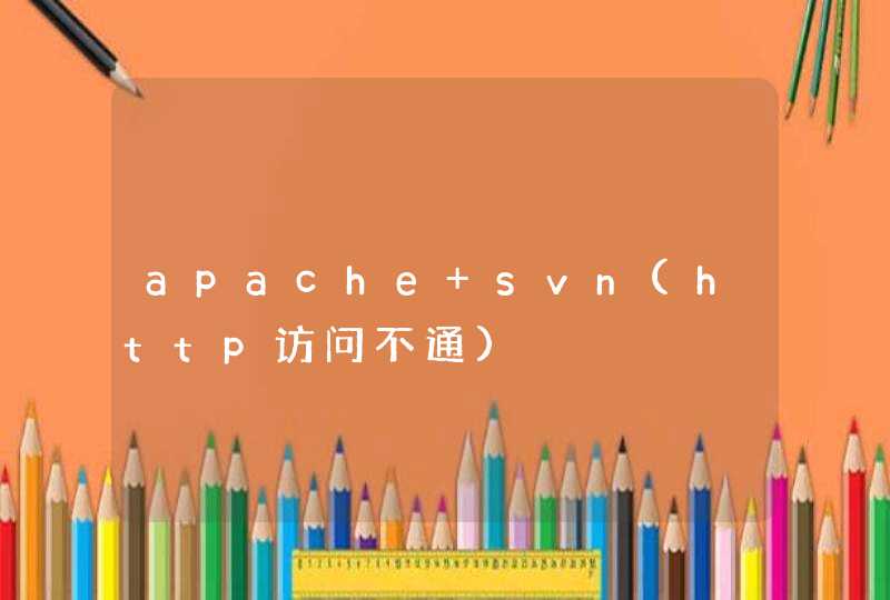apache+svn(http访问不通),第1张