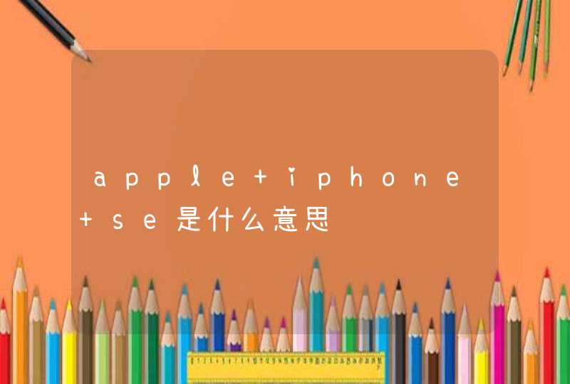 apple iphone se是什么意思,第1张
