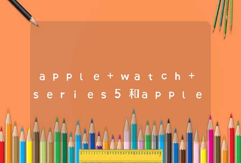 apple watch series5和apple watch SE哪个好-有什么不同-哪款更值得入手,第1张