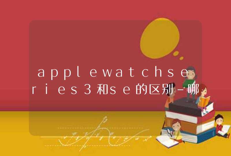 applewatchseries3和se的区别-哪款更值得入手-参数对比,第1张