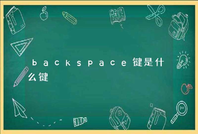 backspace键是什么键,第1张