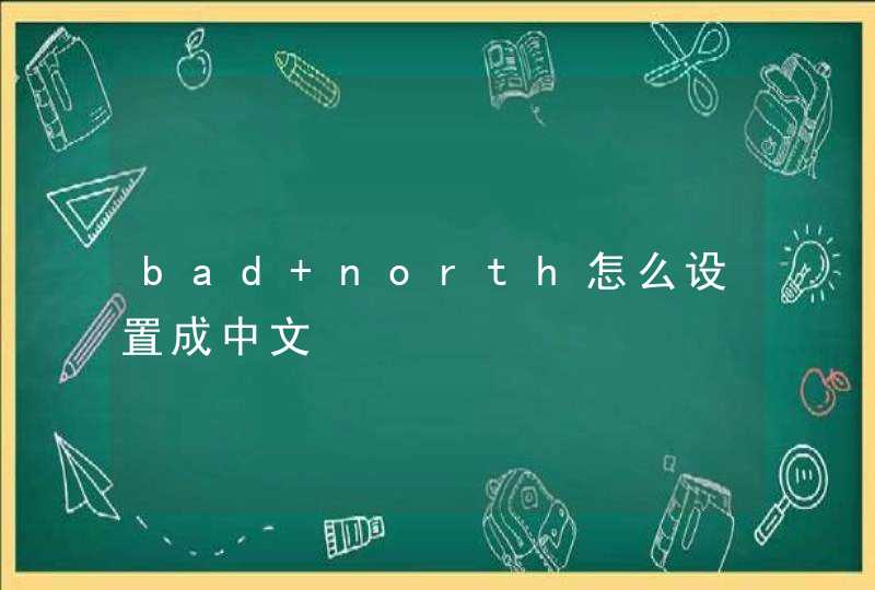 bad north怎么设置成中文,第1张