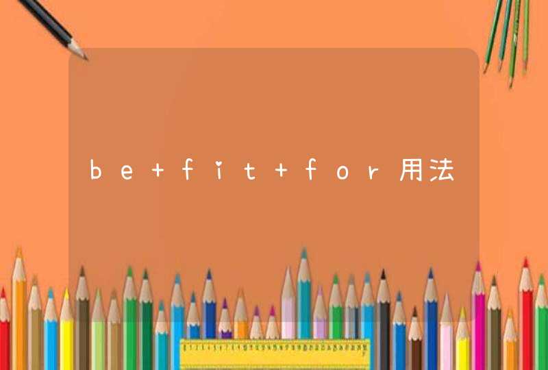 be fit for用法,第1张