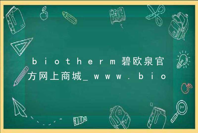 biotherm碧欧泉官方网上商城_www.biotherm.com.cn,第1张