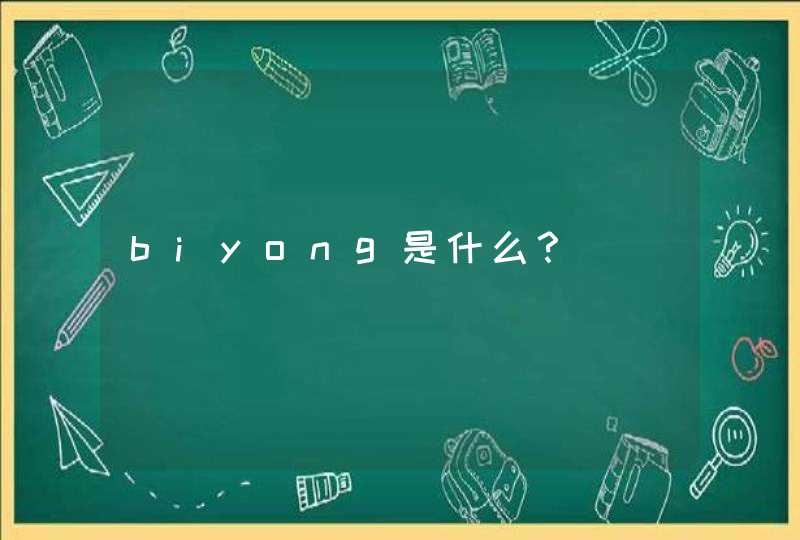 biyong是什么？,第1张