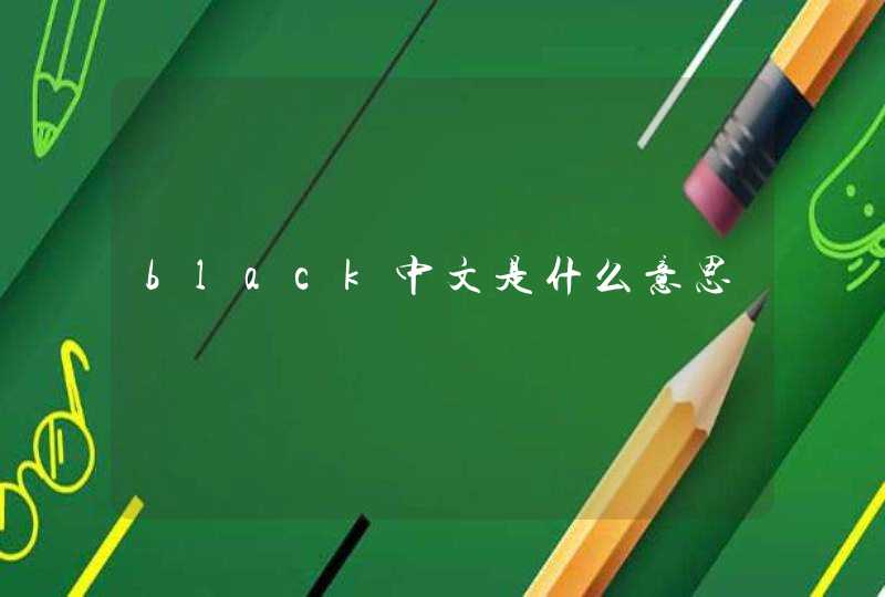 black中文是什么意思,第1张