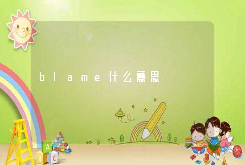 blame什么意思,第1张