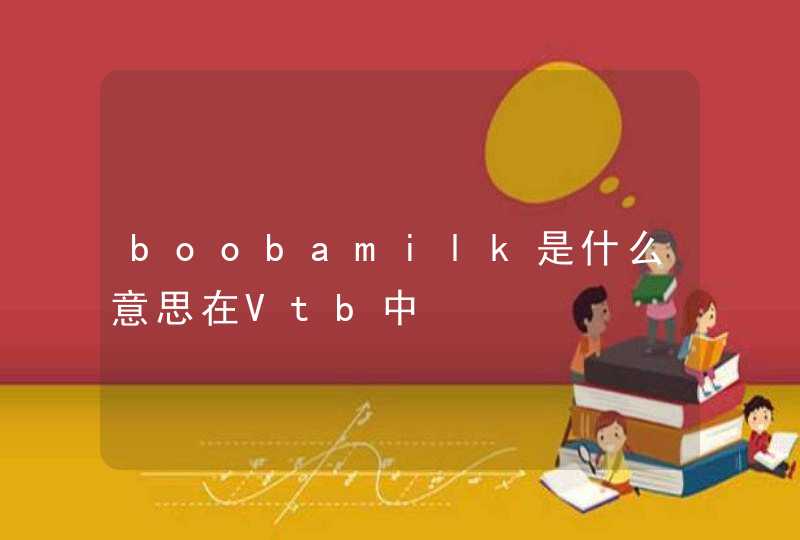 boobamilk是什么意思在Vtb中,第1张