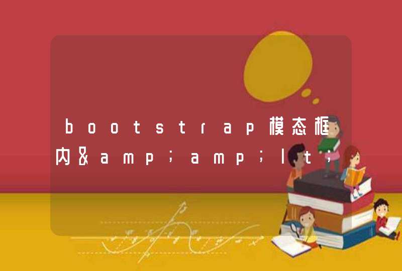 bootstrap模态框内&amp;lt;input type=&quot;text&quot;&amp;gt;无法获得焦点怎么办？,第1张