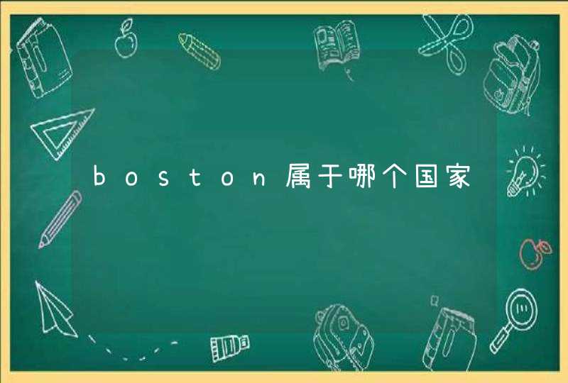 boston属于哪个国家,第1张