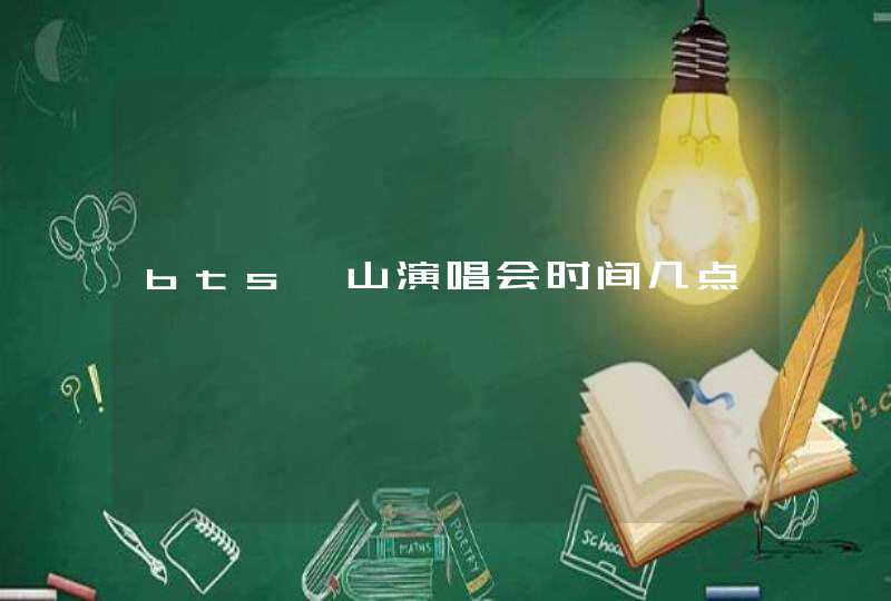 bts釜山演唱会时间几点,第1张