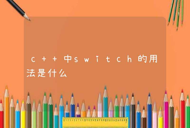 c++中switch的用法是什么,第1张