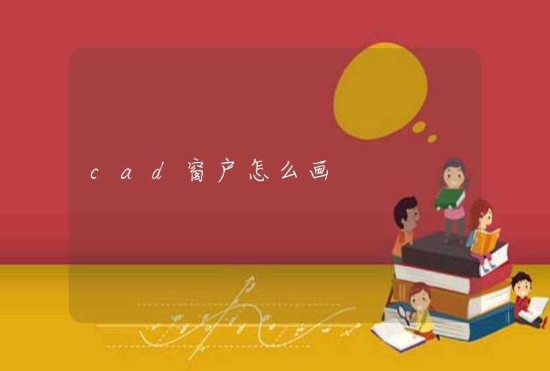 cad窗户怎么画,第1张