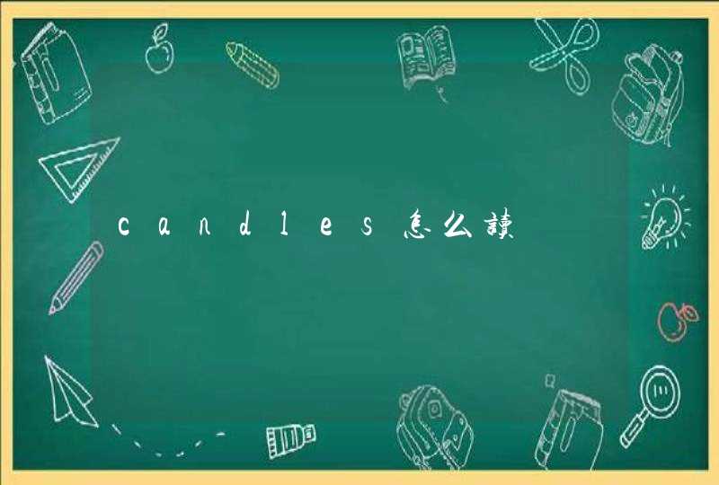 candles怎么读,第1张