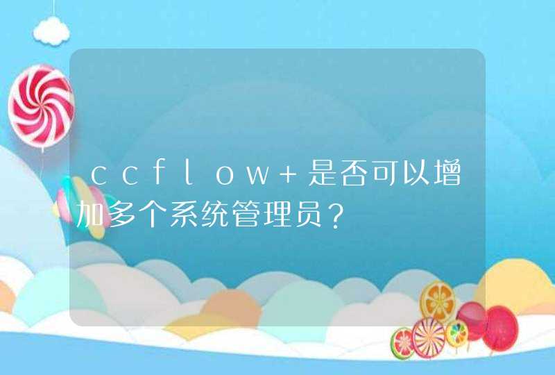 ccflow 是否可以增加多个系统管理员？,第1张