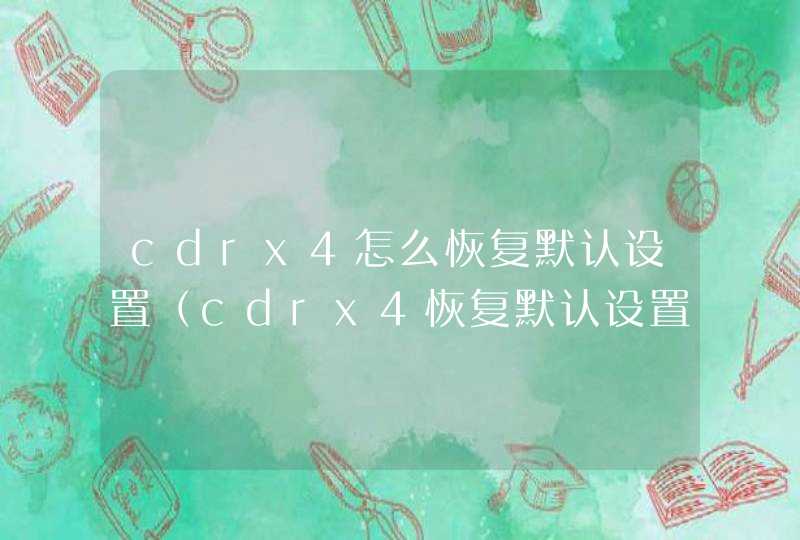 cdrx4怎么恢复默认设置（cdrx4恢复默认设置方法）,第1张
