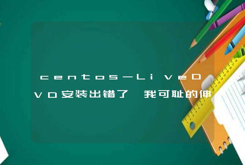 centos-LiveDVD安装出错了【我可耻的伸手了】,第1张