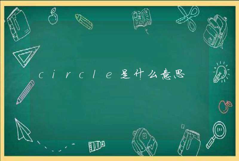 circle是什么意思,第1张