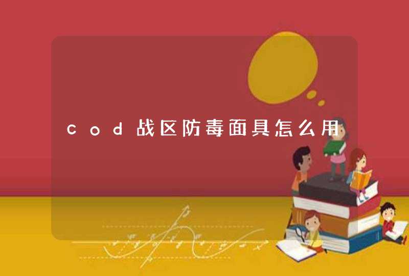 cod战区防毒面具怎么用,第1张