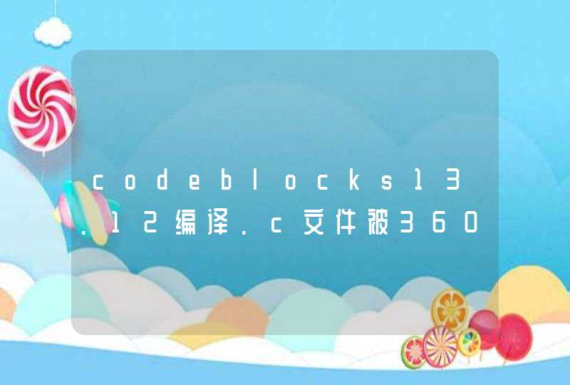codeblocks13.12编译.c文件被360误当做木马文件？,第1张