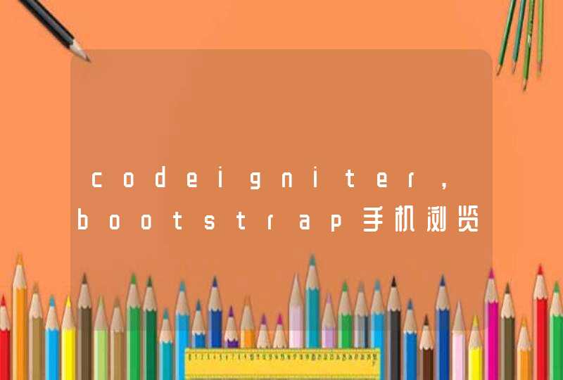 codeigniter,bootstrap手机浏览器的加载问题,第1张