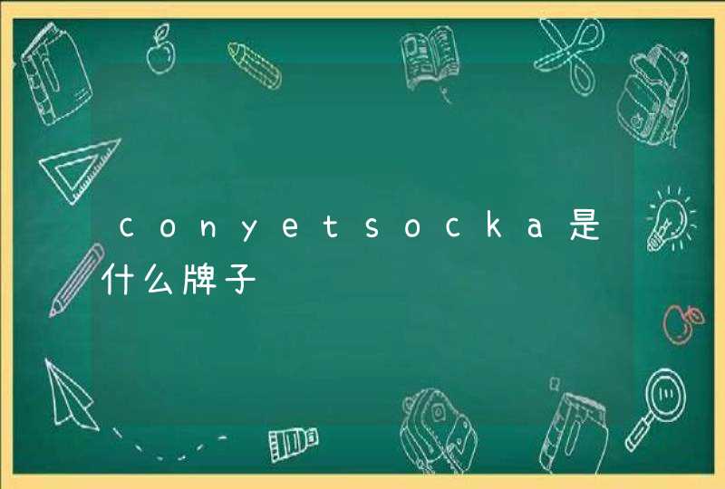 conyetsocka是什么牌子,第1张