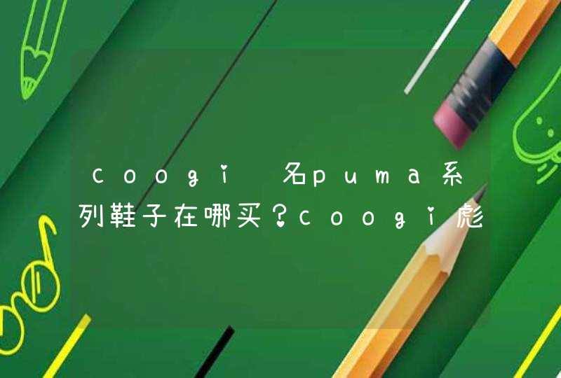 coogi联名puma系列鞋子在哪买？coogi彪马联名款鞋哪里有卖的？,第1张