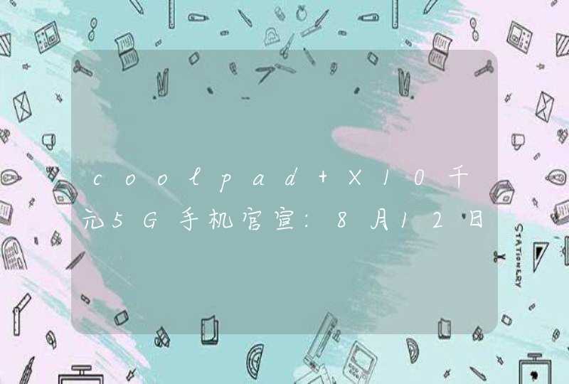 coolpad X10千元5G手机官宣:8月12日新品发布会,第1张
