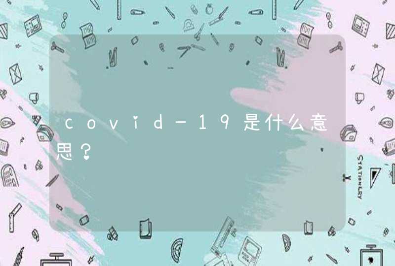 covid—19是什么意思？,第1张