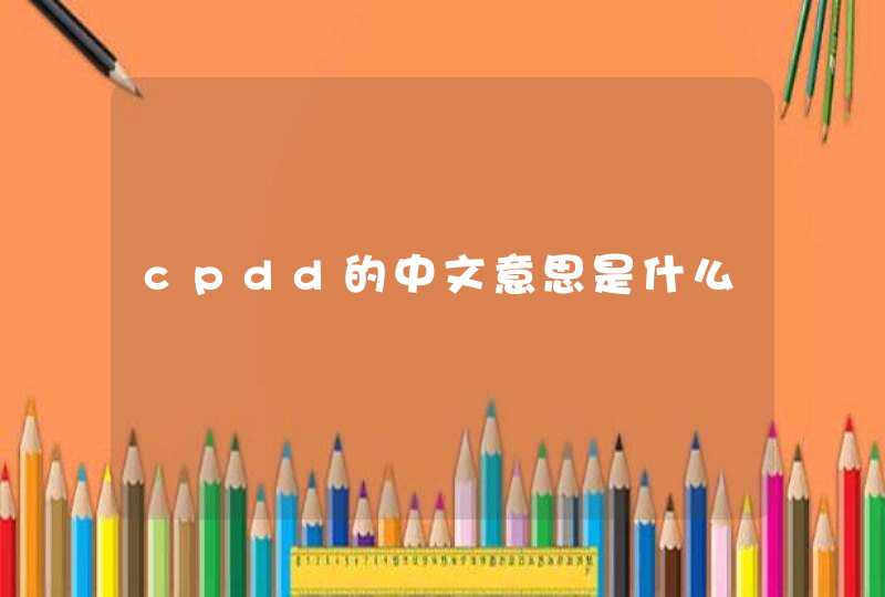 cpdd的中文意思是什么,第1张