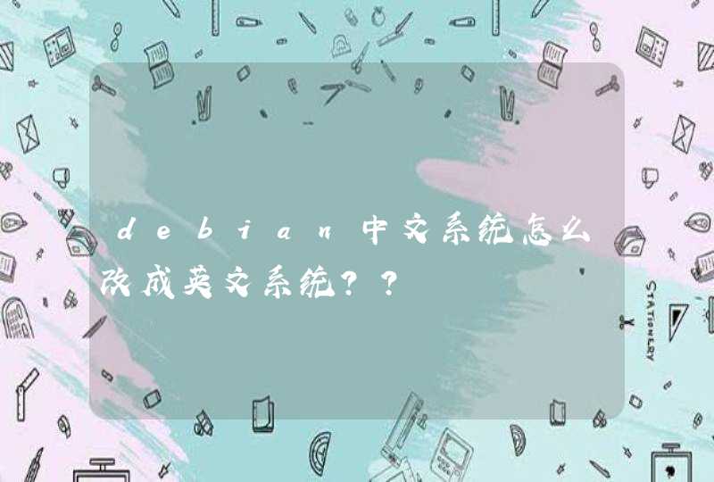 debian中文系统怎么改成英文系统？？,第1张