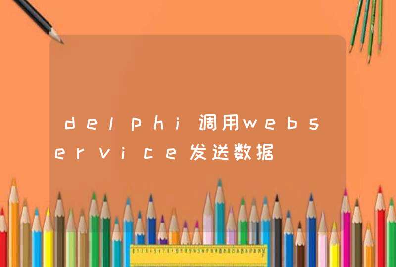 delphi调用webservice发送数据,第1张