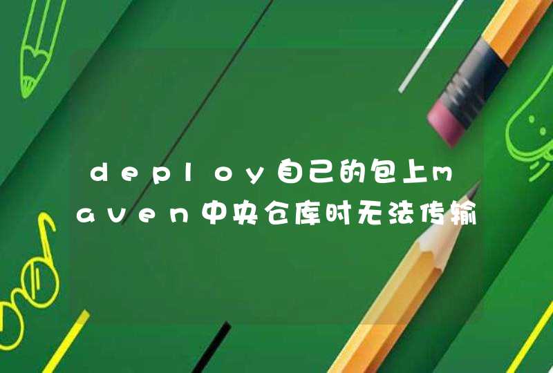 deploy自己的包上maven中央仓库时无法传输,第1张