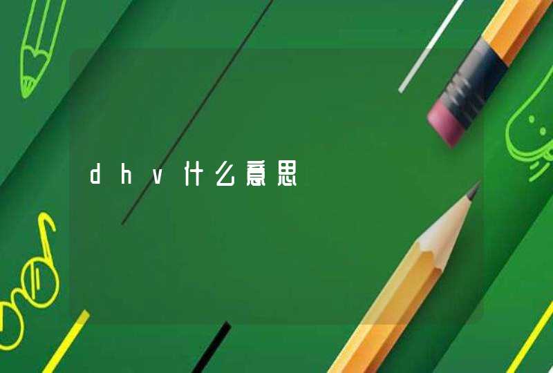 dhv什么意思,第1张