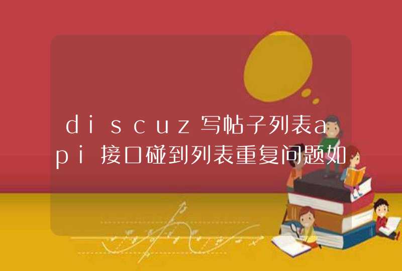 discuz写帖子列表api接口碰到列表重复问题如何解决,第1张