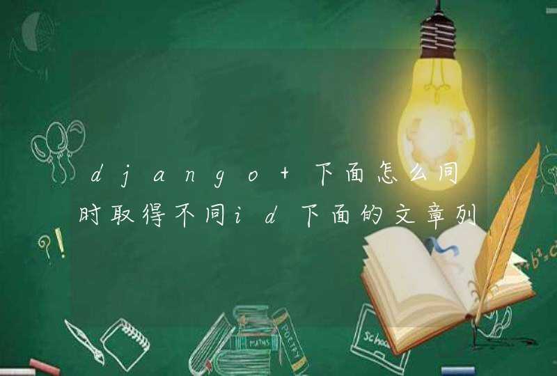 django 下面怎么同时取得不同id下面的文章列表