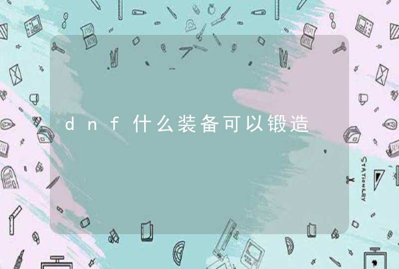 dnf什么装备可以锻造,第1张