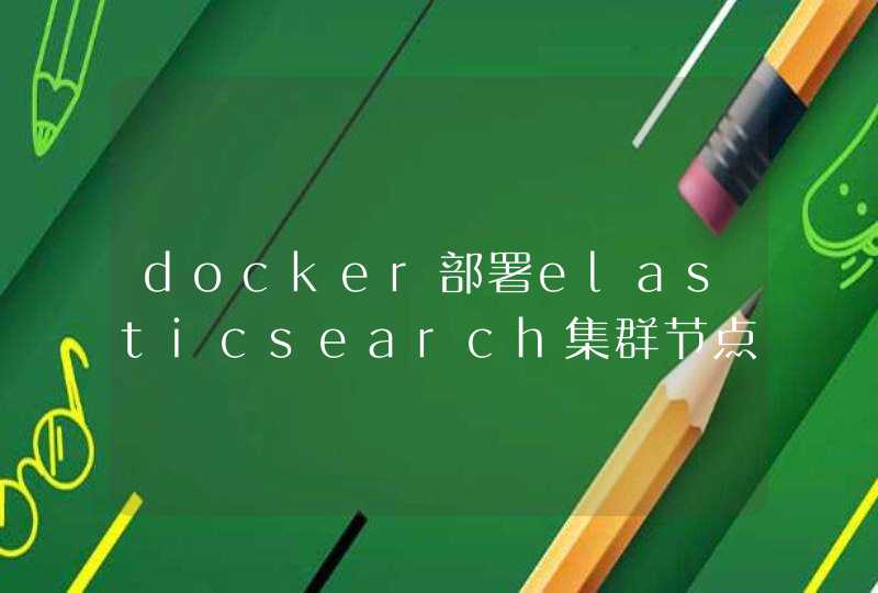 docker部署elasticsearch集群节点无法关联,第1张