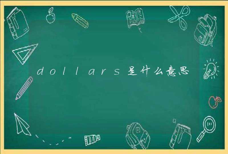 dollars是什么意思,第1张