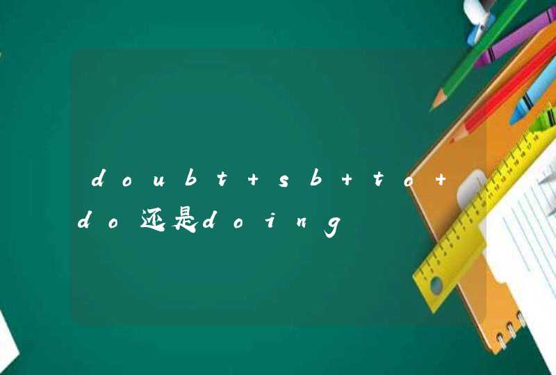 doubt sb to do还是doing,第1张