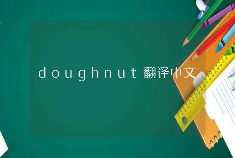 doughnut翻译中文,第1张