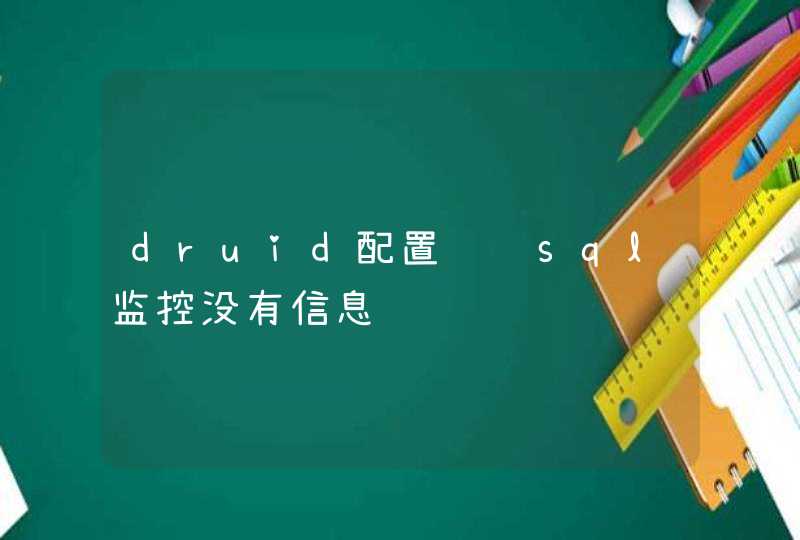 druid配置问题sql监控没有信息,第1张