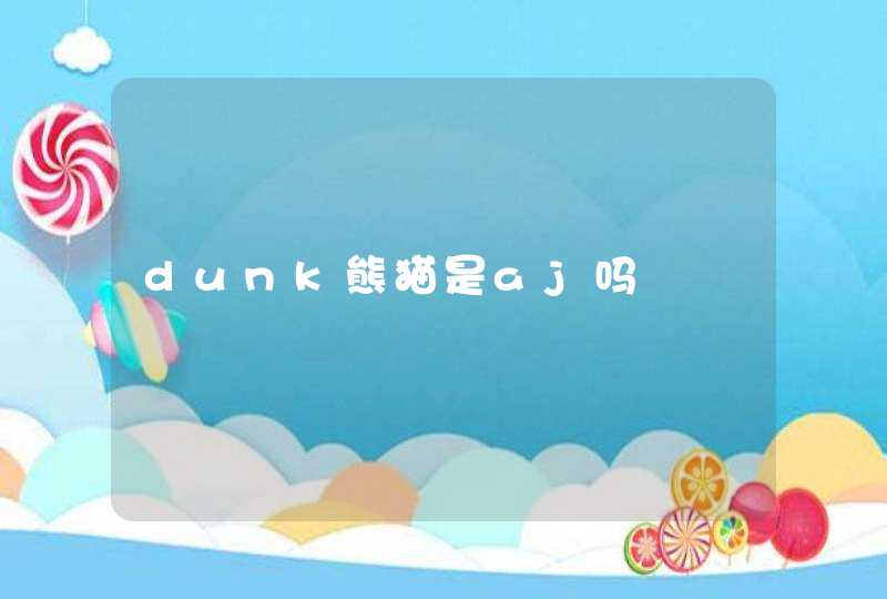 dunk熊猫是aj吗,第1张