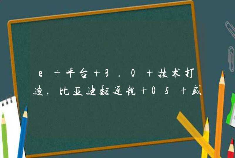 e 平台 3.0 技术打造，比亚迪驱逐舰 05 或于 3 月 20 日上市,第1张