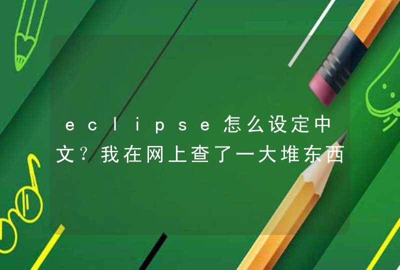 eclipse怎么设定中文？我在网上查了一大堆东西都不管用,第1张