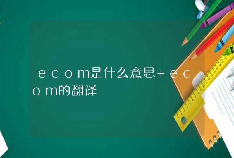 ecom是什么意思 ecom的翻译,第1张