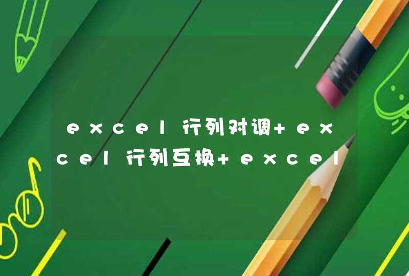 excel行列对调 excel行列互换 excel行列转换,第1张